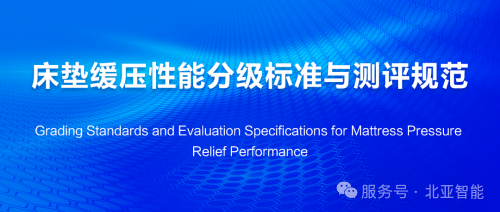 北亚智能响应国家床垫新标，以创新科技守护国人脊椎健康